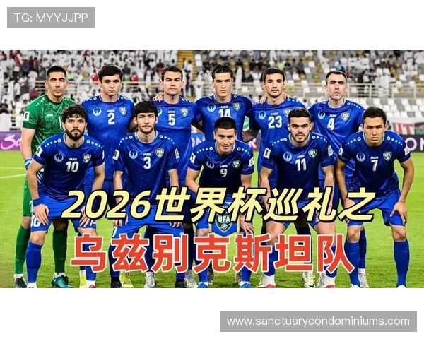 乌兹别克斯坦队能否创造历史 首次晋级2026世界杯正赛