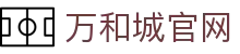 万和城|官方网站